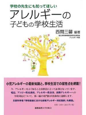 cover image of アレルギーの子どもの学校生活: 本編
